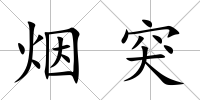 煙突