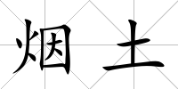 煙土
