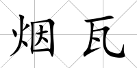 煙瓦