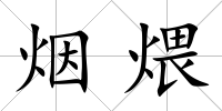 煙煨