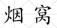 煙窩
