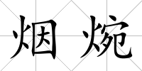 煙焥