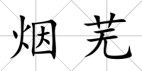 煙蕪