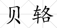 貝輅