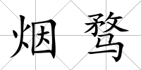 煙騖