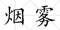 煙霧