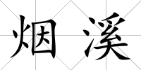 煙溪