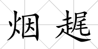 煙趘