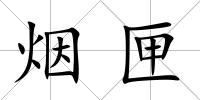 煙匣