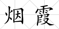 煙霞