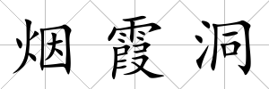 煙霞洞