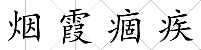 煙霞痼疾