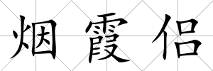 煙霞侶