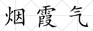 煙霞氣