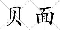 貝面