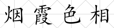 煙霞色相