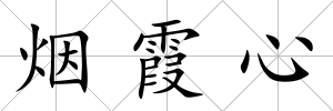 煙霞心