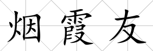煙霞友