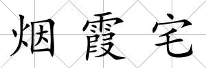 煙霞宅