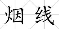 煙線