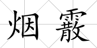 煙霰
