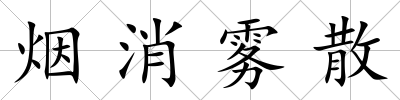 煙消霧散