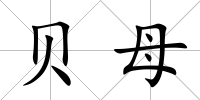 貝母