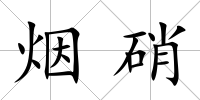 煙硝