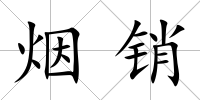 煙銷