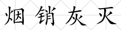 煙銷灰滅