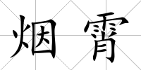 煙霄