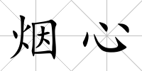 煙心