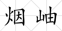 煙岫