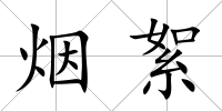 煙絮
