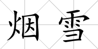 煙雪