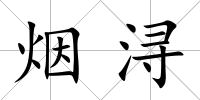 煙潯