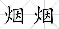 煙煙