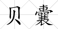 貝囊