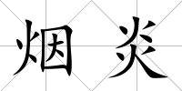煙炎