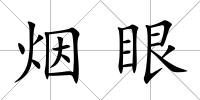 煙眼