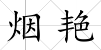 煙艷