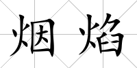 煙焰