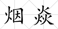 煙焱