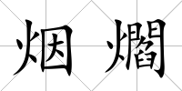 煙爓