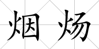 煙煬
