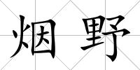 煙野