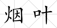 煙葉