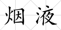 煙液