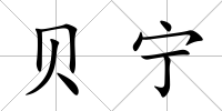 貝寧