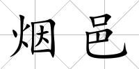 煙邑